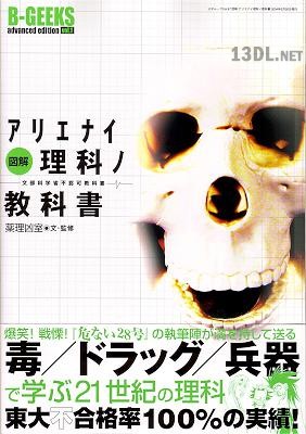[薬理凶室] 図解 アリエナイ理科ノ教科書