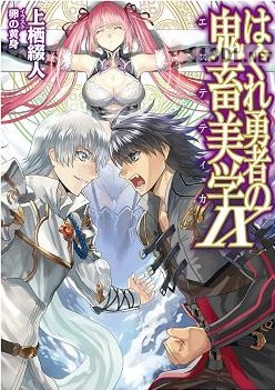 [上栖綴人] はぐれ勇者の鬼畜美学 第01-11巻