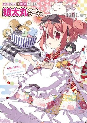 結城友奈は勇者である 娘太丸アートワークス