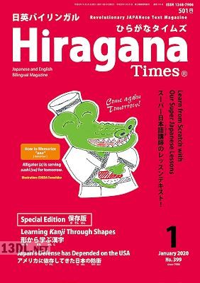 Hiragana Times (ひらがなタイムズ) 2020年01月号