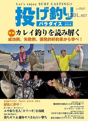 投げ釣りパラダイス 2019 秋冬号