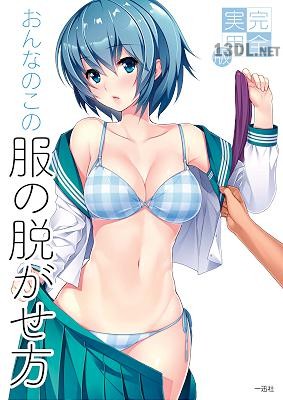 完全実用版 おんなのこの服の脱がせ方