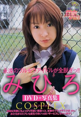 2005.12 みひろ 写真集 Cosplex