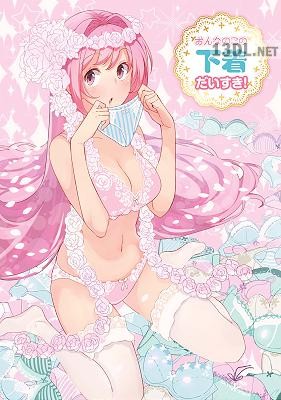 おんなのこの下着だいすき！