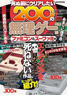 死ぬ前にクリアしたい200の無理ゲー ファミコン&スーファミ編