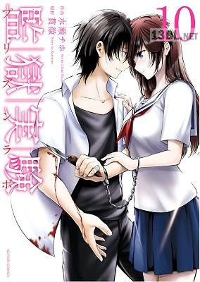 [貫徹×水瀬チホ] 監獄実験 プリズンラボ 全10巻