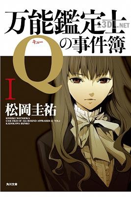 [松岡圭祐] 万能鑑定士Qの事件簿 第01巻