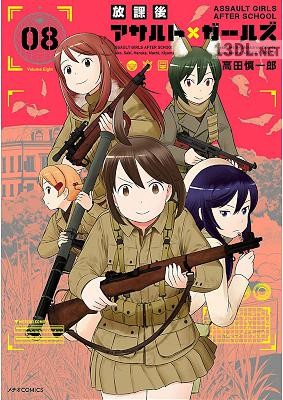 [高田慎一郎] 放課後アサルト×ガールズ 全08巻
