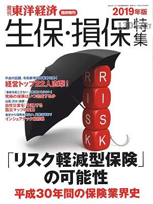 生保・損保特集 2019年版