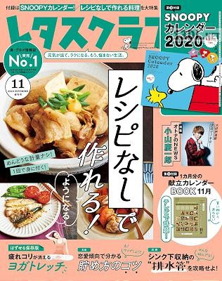 レタスクラブ 2019年11月増刊号