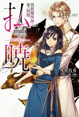 [戌島百花] 払暁 第01-02巻