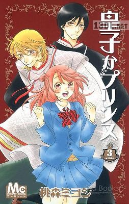 [桃森ミヨシ] 皇子かプリンス 第01-03巻