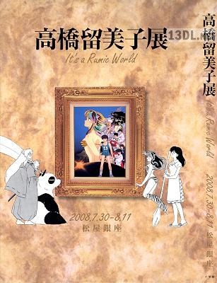 高橋留美子展 It’s a Rumic World