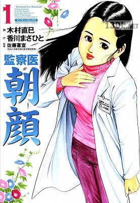 [香川まさひと×木村直巳] 監察医朝顔 第01巻