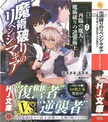 [子子子子子子子] 魔術破りのリベンジ・マギア 第01-07巻