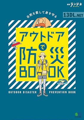 アウトドアで防災BOOK