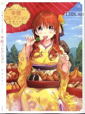 「幸腹グラフィティ」 幸腹コレクション