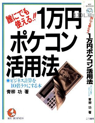 誰にでも使える！！1万円ポケコン活用法