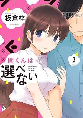 [板倉梓] 間くんは選べない 全03巻