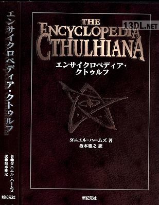 エンサイクロペディア・クトゥルフ