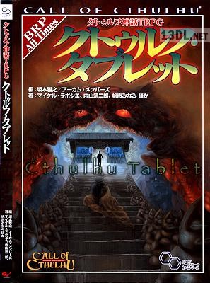 クトゥルフ・タブレット