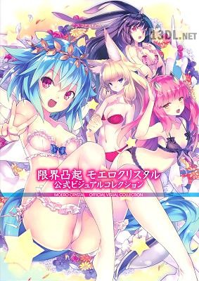 限界凸起 モエロクリスタル 公式ビジュアルコレクション