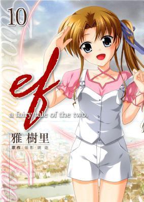 [御影・鏡遊×雅樹里] ef -a fairy tale of the two -エフ ア フェアリー テイル オブ ザ トゥー- 全10巻