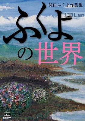 [関口ふくよ] ふくよの世界 関口ふくよ作品集