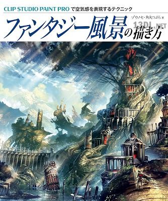 [ゾウノセ, 角丸つぶら] ファンタジー風景の描き方