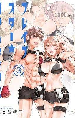 [極楽院櫻子] ブレイブスター☆ロマンティクス 全03巻