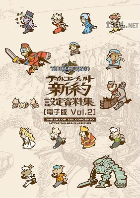 テイルコンチェルト 新約設定資料集 電子版 1-3