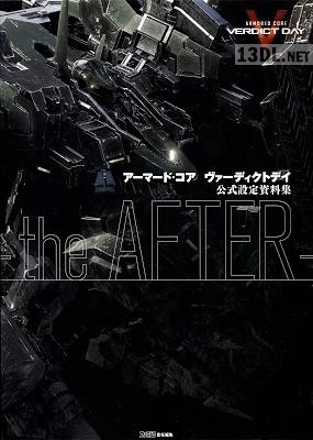 アーマード・コア ヴァーディクトデイ 公式設定資料集 -the AFTER-