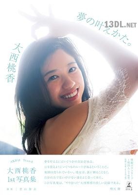 2018.10.03 AKB48 チーム8 大西桃香1st写真集 夢の叶えかた。