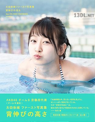 2018.10.06 太田奈緒ファースト写真集 背伸びの高さ