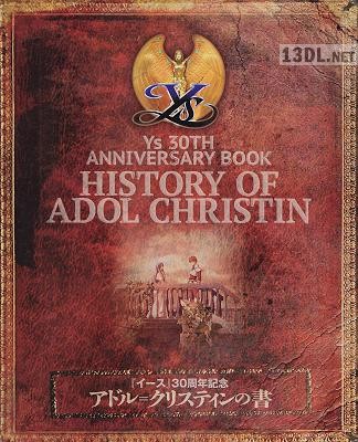 イース 30周年記念 アドル＝クリスティンの書