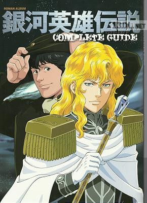 銀河英雄伝説 コンプリートガイド