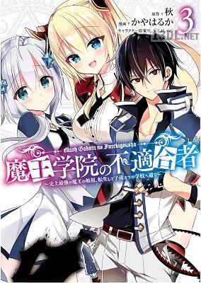 [秋×かやはるか] 魔王学院の不適合者 ～史上最強の魔王の始祖、転生して子孫たちの学校へ通う～ 第01-03巻