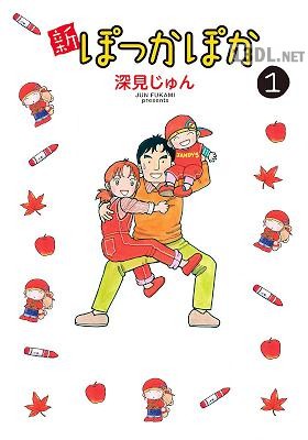 [深見じゅん] 新ぽっかぽか 第01巻