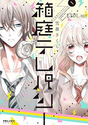 [雪森さくら] 箱庭テレパシー 第01巻