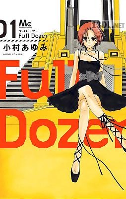 [小村あゆみ] Full Dozer 第01巻