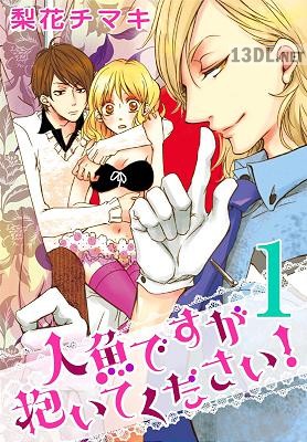 [梨花チマキ] 人魚ですが抱いてください! 第01巻
