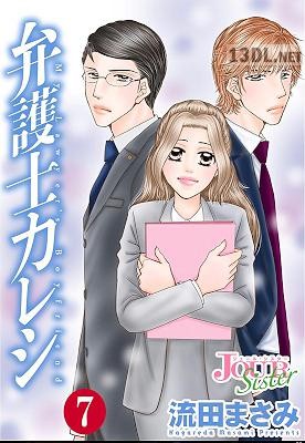 [流田まさみ] 弁護士カレシ 第01-07巻