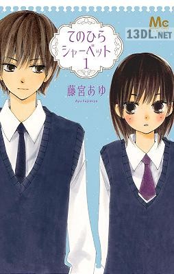 [藤宮あゆ] てのひらシャーベット 第01巻