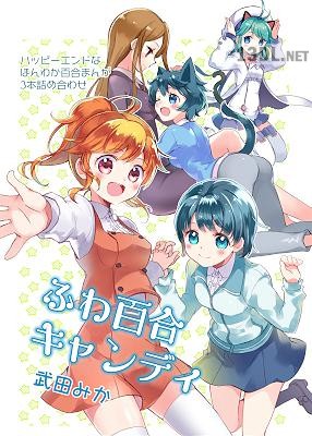 [武田みか] ふわ百合キャンディ