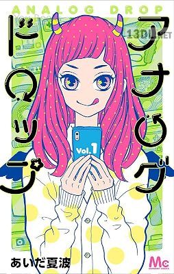 [あいだ夏波] アナログドロップ 第01巻