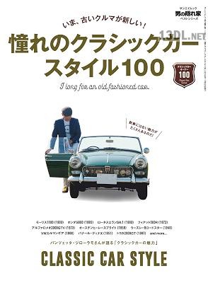 憧れのクラシックカースタイル100