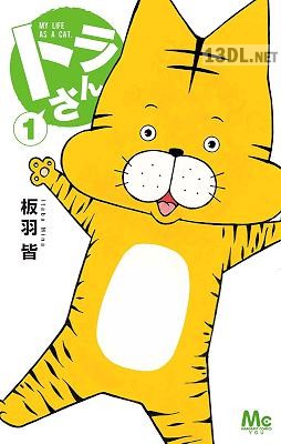 [板羽皆] トラさん 第01巻