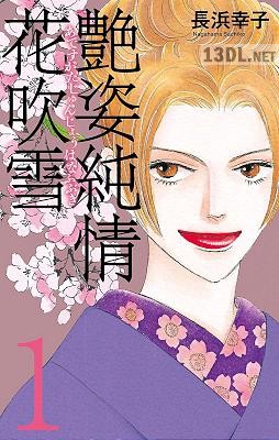 [長浜幸子] 艶姿純情花吹雪 第01巻