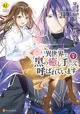 [村上ゆいち×ふじま美耶] 異世界で『黒の癒し手』って呼ばれています 全07巻