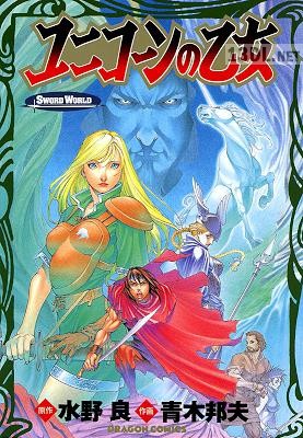 [水野良, 青木邦夫] ソード・ワールド ユニコーンの乙女― [DL版]